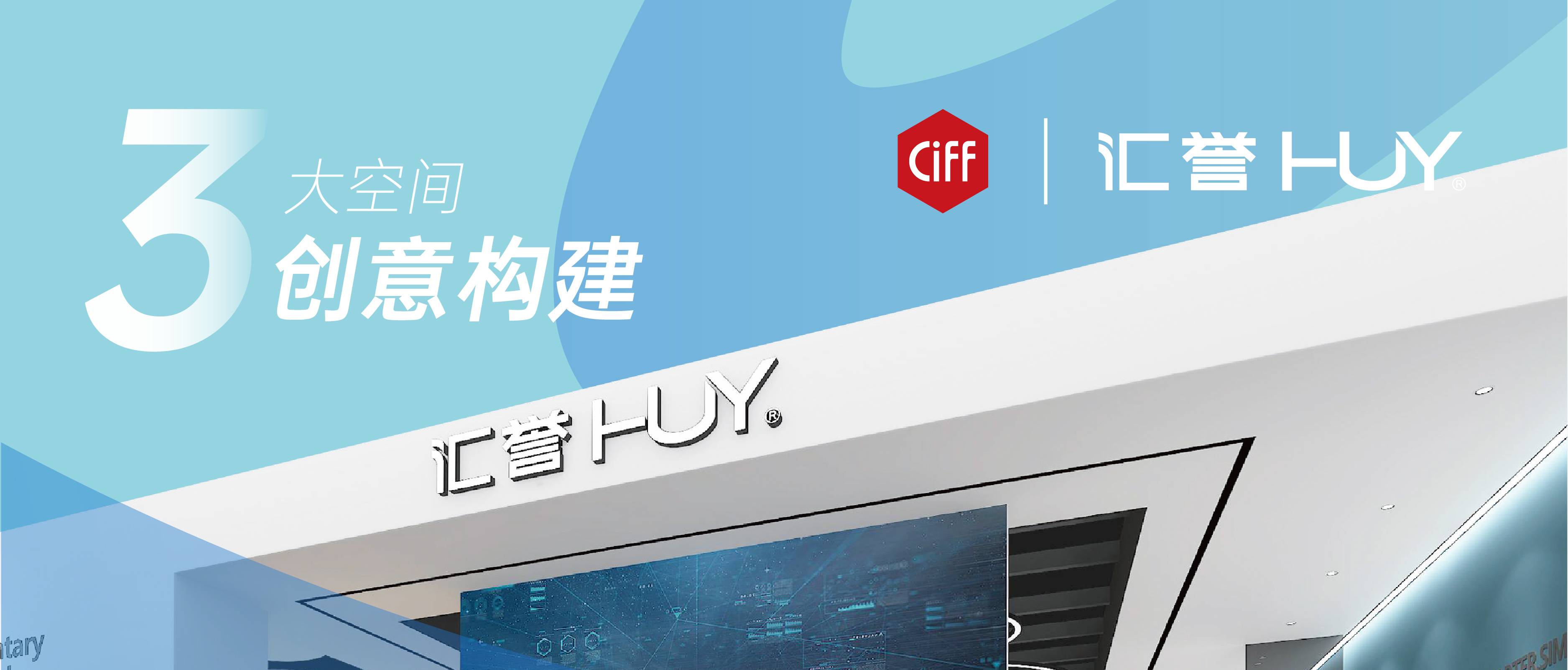 匯譽(yù)家具 x CIFF｜享坐就坐，前沿新品一起潮打卡！